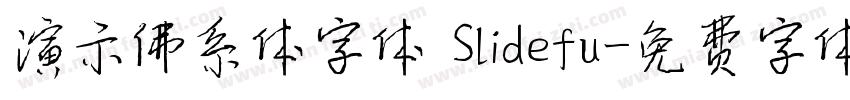 演示佛系体字体 Slidefu字体转换